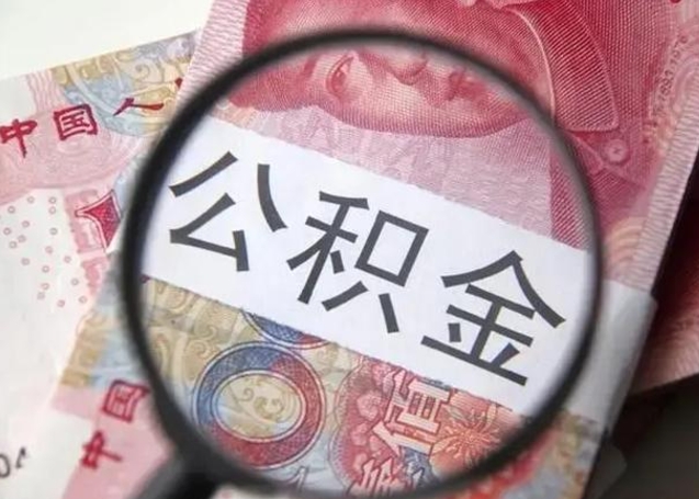 沭阳徐州公积金为啥不能提取（沭阳徐州住房公积金能提取吗）