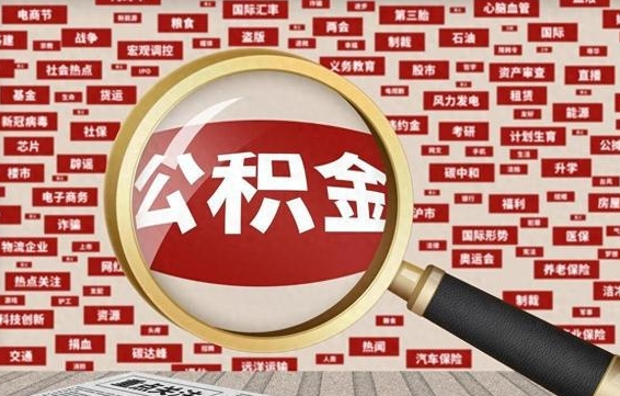 沭阳苏州公积金封存后怎么提取（沭阳苏州公积金封存怎么提取需要什么材料）